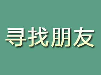 惠农寻找朋友